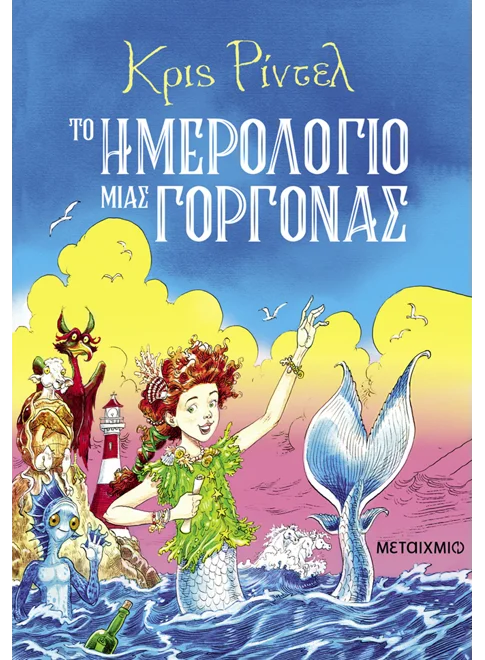 Εξώφυλλο - Το ημερολόγιο μιας γοργόνας