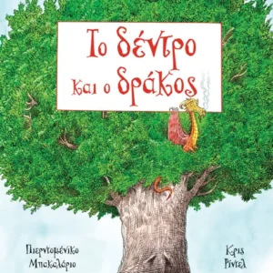 Εξώφυλλο - Το δέντρο και ο δράκος