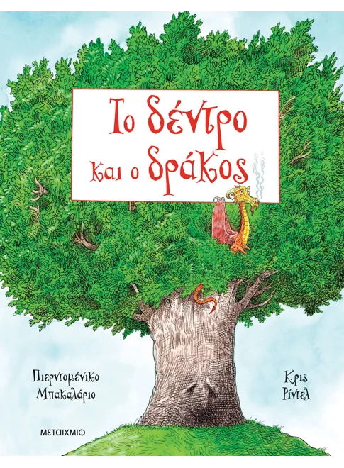 Εξώφυλλο - Το δέντρο και ο δράκος