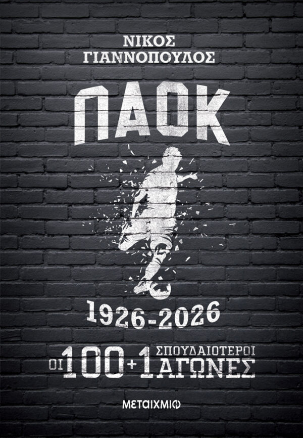 Εξώφυλλο - Παοκ 1926-2026