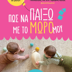 Εξώφυλλο - Πώς να παίξω με το μωρό μου