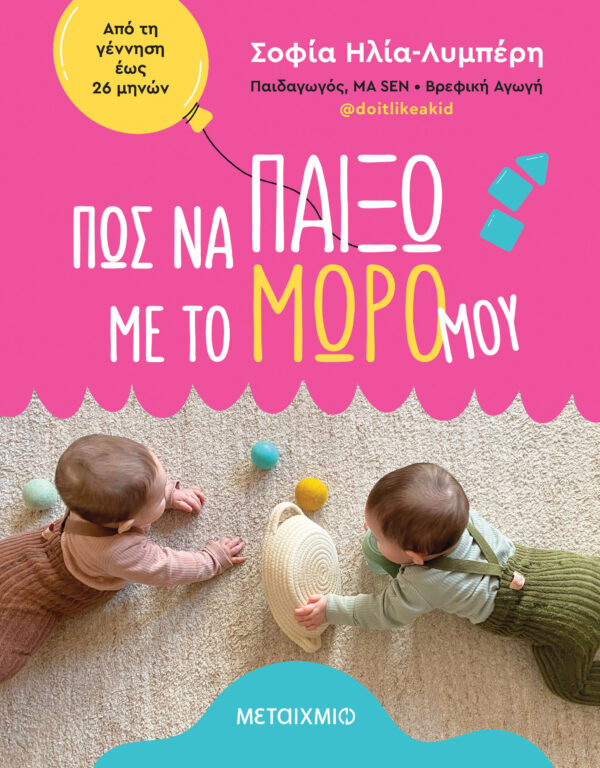 Εξώφυλλο - Πώς να παίξω με το μωρό μου