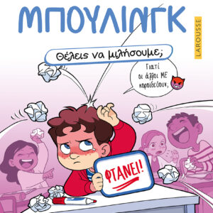 Θέλεις να μιλήσουμε; Μπούλινγκ Εξώφυλλο - Θέλεις να μιλήσουμε; Μπούλινγκ