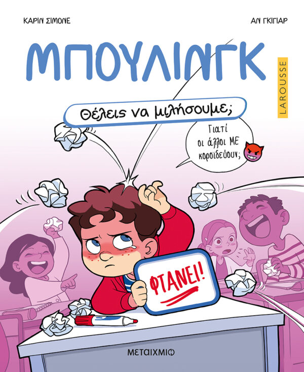 Εξώφυλλο - Θέλεις να μιλήσουμε; Μπούλινγκ