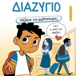 Εξώφυλλο - Θέλεις να μιλήσουμε; Διαζύγιο
