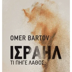 Εξώφυλλο - Ισραήλ: Τι πήγε λάθος;
