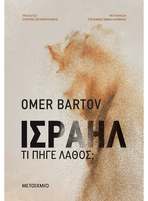 Εξώφυλλο - Ισραήλ: Τι πήγε λάθος;