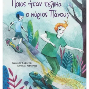 Εξώφυλλο - Ποιος ήταν τελικά ο κύριος Πάνου;