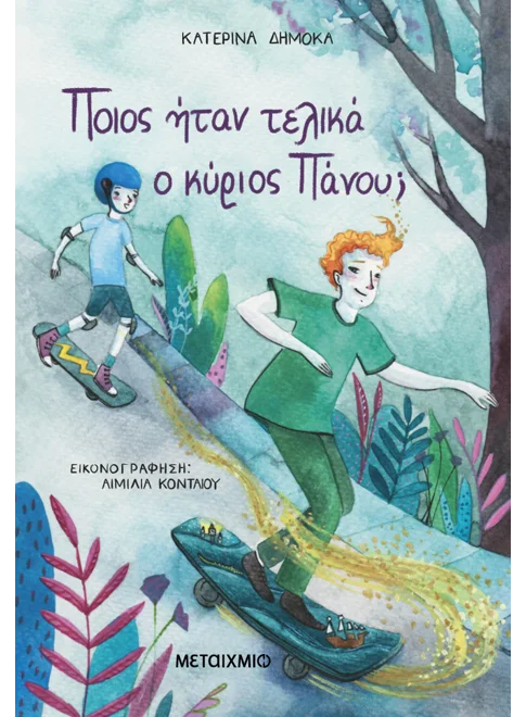 Εξώφυλλο - Ποιος ήταν τελικά ο κύριος Πάνου;