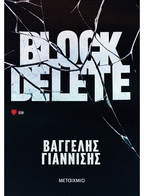 Εξώφυλλο - Block Delete