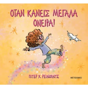 Εξώφυλλο - Όταν κάνεις μεγάλα όνειρα!