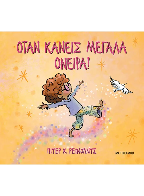 Εξώφυλλο - Όταν κάνεις μεγάλα όνειρα!