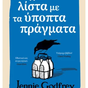 Η λίστα με τα ύποπτα πράγματα