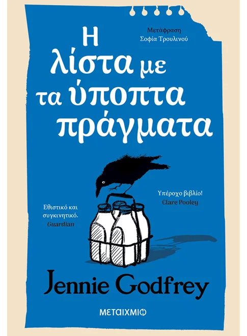978-618-03-4882-8_L.webp Η λίστα με τα ύποπτα πράγματα