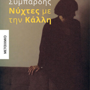 Νύχτες με την Κάλλη Εξώφυλλο - Νύχτες με την Κάλλη
