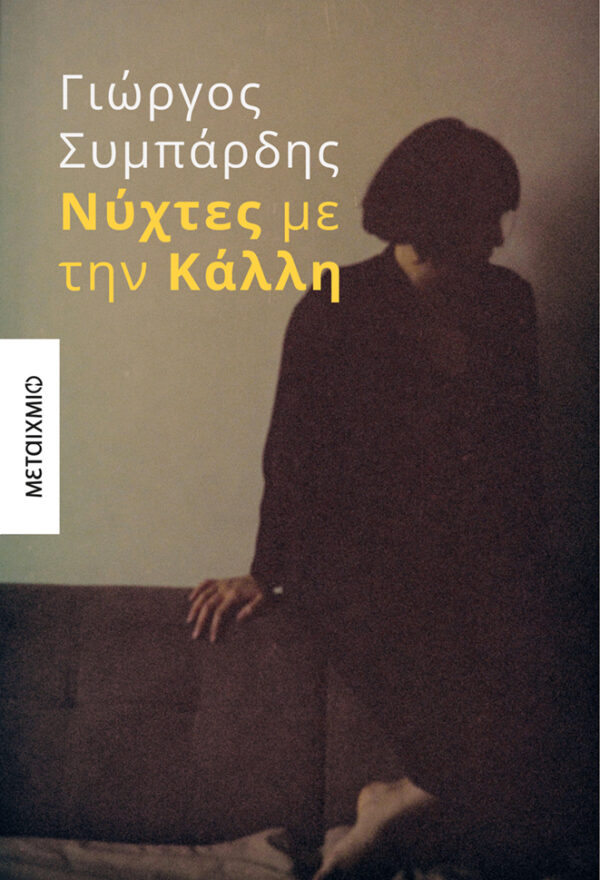 Εξώφυλλο - Νύχτες με την Κάλλη