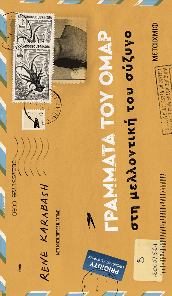 Εξώφυλλο - Γράμματα του Ομάρ στη μελλοντική του σύζυγο
