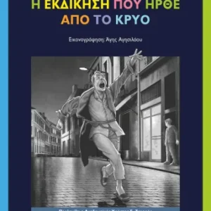 Η εκδίκηση που ήρθε από το κρύο Εξώφυλλο - Η εκδίκηση που ήρθε από το κρύο