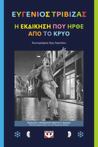 Εξώφυλλο - Η εκδίκηση που ήρθε από το κρύο