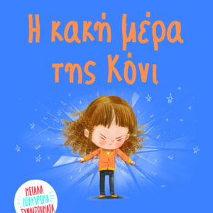 Εξώφυλλο - Η κακή μέρα της Κόνι
