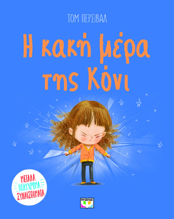 Η κακή μέρα της Κόνι Εξώφυλλο - Η κακή μέρα της Κόνι