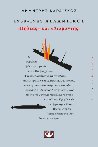Εξώφυλλο - 1939-1945 Ατλαντικός