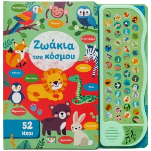 Ζωάκια του κόσμου Εξώφυλλο - Ζωάκια του κόσμου