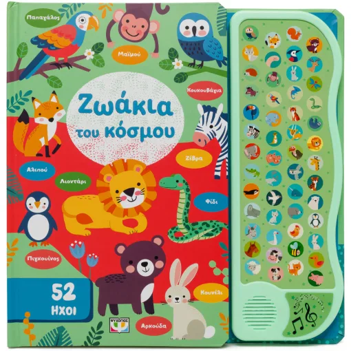 Ζωάκια του κόσμου Εξώφυλλο - Ζωάκια του κόσμου