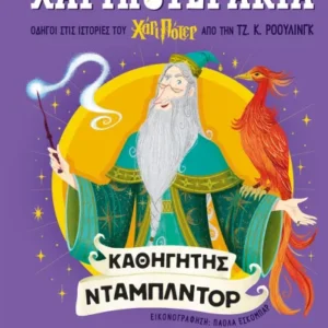 9786180162769_216039556.webp Χαριποτεράκια: Άλμπους Ντάμπλντορ