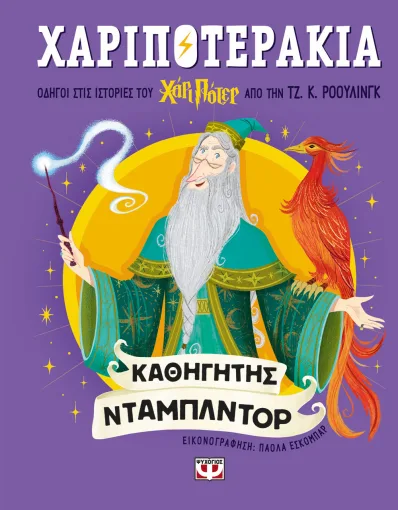 9786180162769_216039556.webp Χαριποτεράκια: Άλμπους Ντάμπλντορ