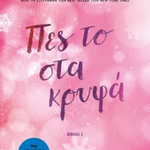 9786180163100_503346986.webp Πες το στα κρυφά