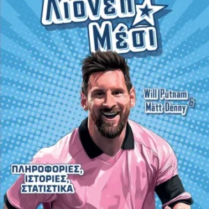 Εξώφυλλο - MVP Θρύλοι: Λιονέλ Μέσι