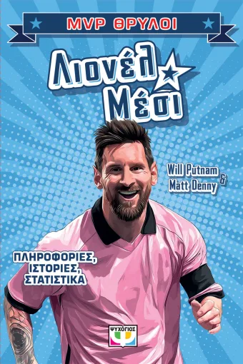 MVP Θρύλοι: Λιονέλ Μέσι Εξώφυλλο - MVP Θρύλοι: Λιονέλ Μέσι