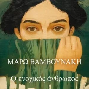 Ο ενοχικός άνθρωπος Εξώφυλλο - Ο ενοχικός άνθρωπος