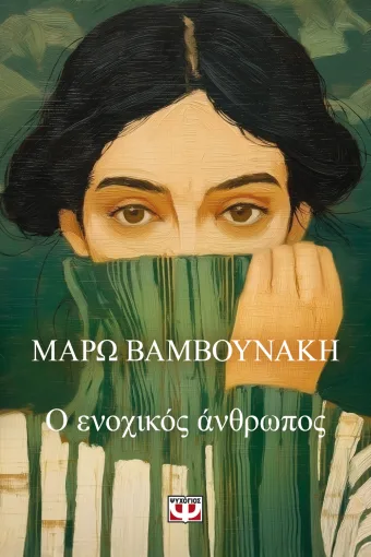 Εξώφυλλο - Ο ενοχικός άνθρωπος