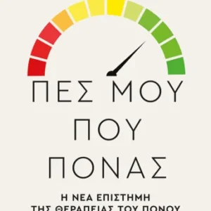 Εξώφυλλο - Πες μου που πονάς