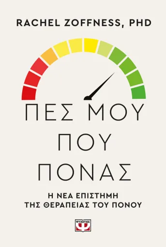 Πες μου που πονάς Εξώφυλλο - Πες μου που πονάς