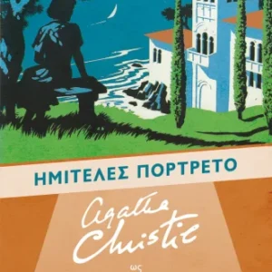Ημιτελές πορτρέτο Εξώφυλλο - Ημιτελές πορτρέτο