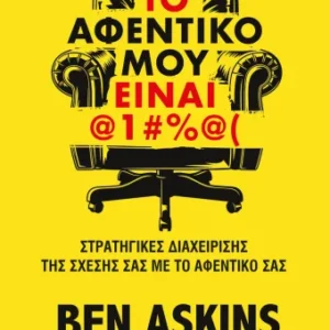 Εξώφυλλο - Το αφεντικό μου είναι @1#%@(