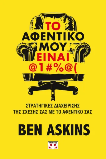 Το αφεντικό μου είναι @1#%@( Εξώφυλλο - Το αφεντικό μου είναι @1#%@(