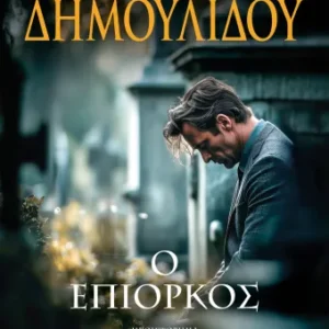 Ο επίορκος Εξώφυλλο - Ο επίορκος