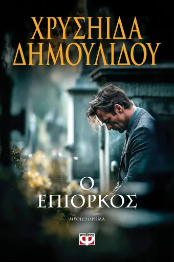 Ο επίορκος Εξώφυλλο - Ο επίορκος