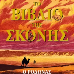 Το βιβλίο της σκόνης - Ο Ρόδωνας Εξώφυλλο - Το βιβλίο της σκόνης