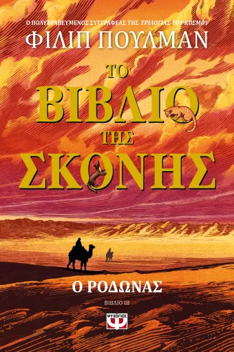 Εξώφυλλο - Το βιβλίο της σκόνης