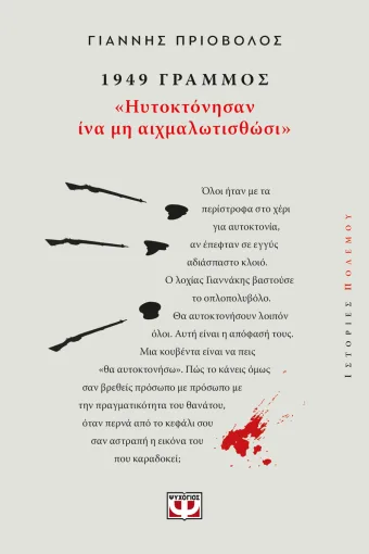 Εξώφυλλο - 1949, Γράμμος ηυτοκτόνησαν ίνα μη αιχμαλωτισθώσι
