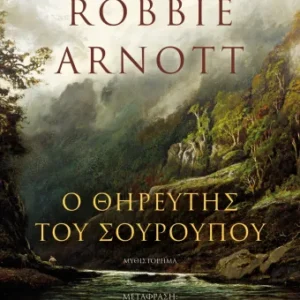 Εξώφυλλο - Ο θηρευτής του σούρουπου