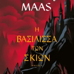 Η βασίλισσα των σκιών Εξώφυλλο - Η βασίλισσα των σκιών