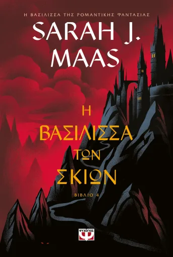 Η βασίλισσα των σκιών Εξώφυλλο - Η βασίλισσα των σκιών