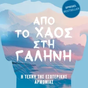 Εξώφυλλο - Από το χάος στη γαλήνη