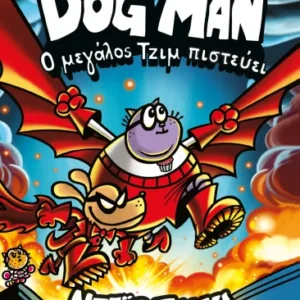 Εξώφυλλο - Dog Man 14 - Ο Μεγάλος Τζιμ πιστεύει